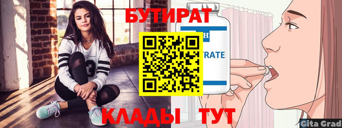 Бутират  БУТИРАТ вода  Вход с VPN  Горно-Алтайск 